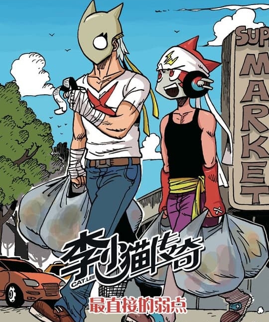 《李小猫传奇》刘成文创作 PDF电子漫画【01-40话完结】—–Kindle/JPG/Mobi/PDF-DXM66卡通站