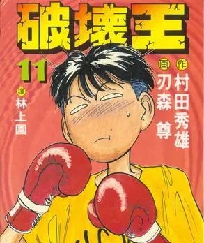 《破坏王》刃森尊创作 PDF电子漫画【01-18卷完结】—–Kindle/JPG/Mobi/PDF-DXM66卡通站