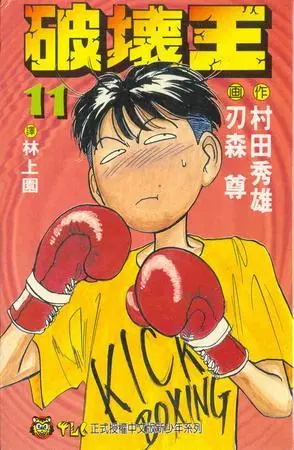 图片[1]-《破坏王》刃森尊创作 PDF电子漫画【01-18卷完结】—–Kindle/JPG/Mobi/PDF-DXM66卡通站