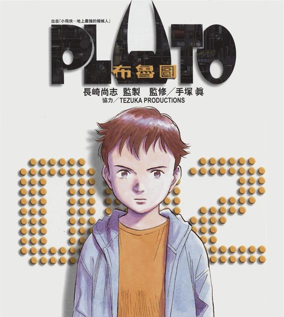 《PLUTO冥王》浦沢直树创作 PDF电子漫画资源【01-8卷完结】————Kindle/JPG/PDF/Mobi-DXM66卡通站