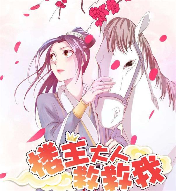 《楼主大人救救我》太田显喜创作 PDF电子漫画资源【01-134话完结】————Kindle/JPG/PDF/Mobi-DXM66卡通站