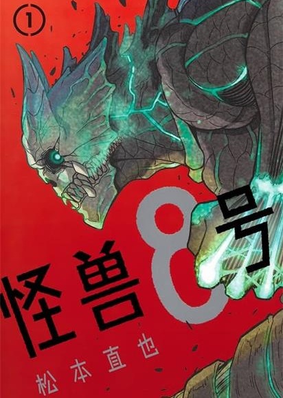 图片[1]-怪兽8号 电子漫画高清版资源下载【01-08卷+67-105话连载】【PDF格式】【电子版漫画】-DXM66卡通站