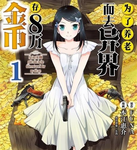 《为了养老而去异界存八万金币》FUNA原作 MOBI电子漫画资源【01-09卷+68-86话连载】————Kindle/JPG/PDF/Mobi-DXM66卡通站