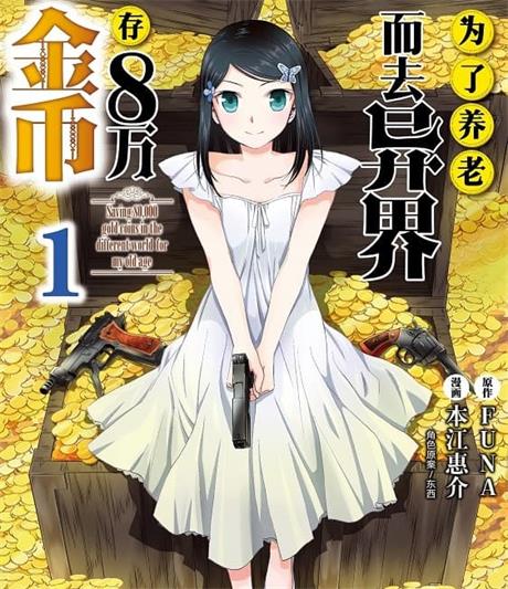 图片[1]-《为了养老而去异界存八万金币》FUNA原作 MOBI电子漫画资源【01-09卷+68-86话连载】————Kindle/JPG/PDF/Mobi-DXM66卡通站