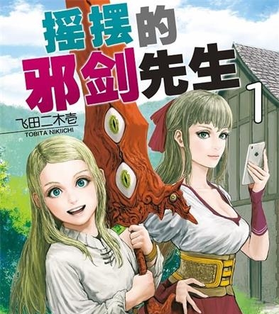 《摇摆的邪剑先生》飞田二木壱创作 PDF电子漫画资源【01-11卷完结】————Kindle/JPG/PDF/Mobi-DXM66卡通站