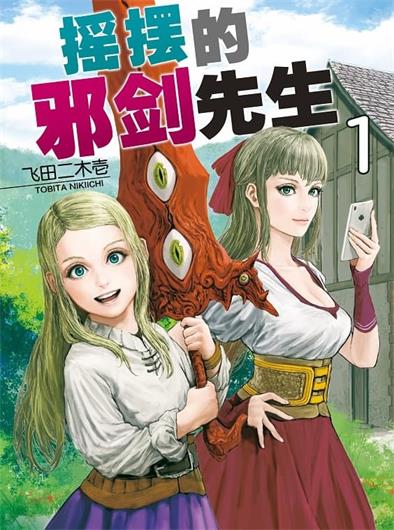 图片[1]-《摇摆的邪剑先生》飞田二木壱创作 PDF电子漫画资源【01-11卷完结】————Kindle/JPG/PDF/Mobi-DXM66卡通站