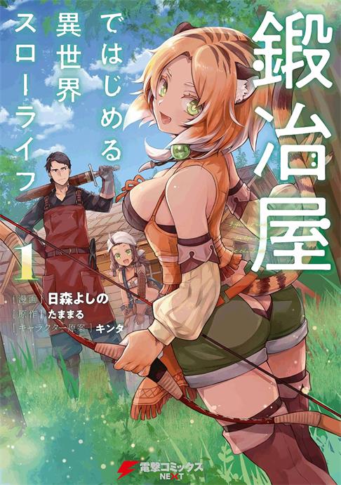 图片[1]-《成为铁匠在异世界度过悠闲人生》たままる创作  PDF电子漫画资源【01-15话连载】————Kindle/JPG/PDF/Mobi-DXM66卡通站