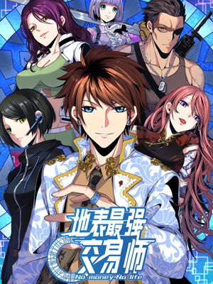 《地表最强交易师》云端创作  PDF电子漫画【1-81话连载】————Kindle/JPG/PDF/Mobi-DXM66卡通站