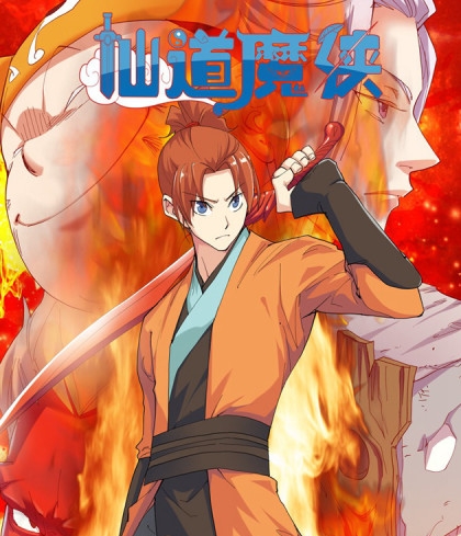 《仙道魔侠》钢笔头创作  PDF电子漫画【1-191话完结】————Kindle/JPG/PDF/Mobi-DXM66卡通站