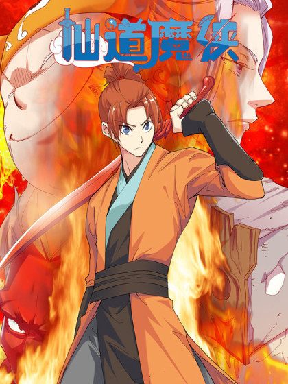 图片[1]-《仙道魔侠》钢笔头创作  PDF电子漫画【1-191话完结】————Kindle/JPG/PDF/Mobi-DXM66卡通站