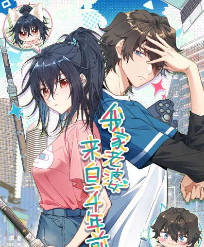 《我家老婆来自一千年前》之画创作  PDF电子漫画【1-152话连载】————Kindle/JPG/PDF/Mobi-DXM66卡通站