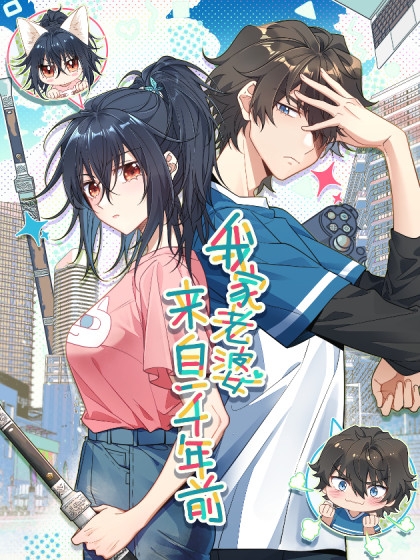 图片[1]-《我家老婆来自一千年前》之画创作  PDF电子漫画【1-152话连载】————Kindle/JPG/PDF/Mobi-DXM66卡通站