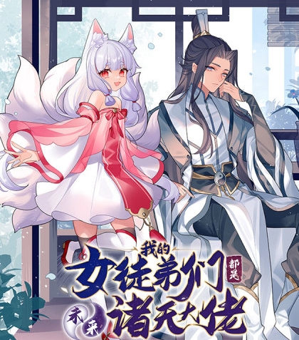 《我的女徒弟们都是未来诸天大佬》SF创作  PDF电子漫画【1-166话连载】————Kindle/JPG/PDF/Mobi-DXM66卡通站