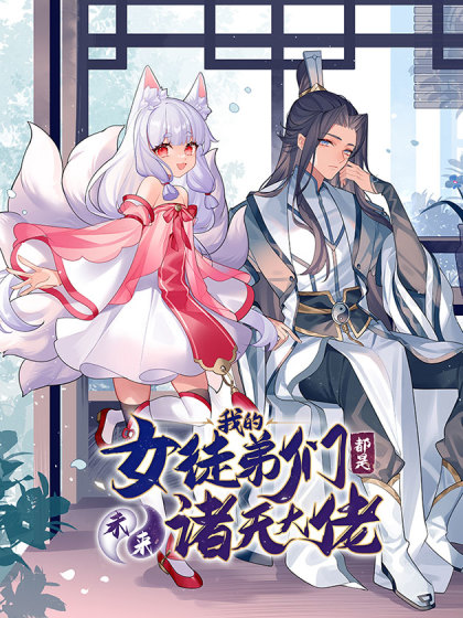 图片[1]-《我的女徒弟们都是未来诸天大佬》SF创作  PDF电子漫画【1-166话连载】————Kindle/JPG/PDF/Mobi-DXM66卡通站