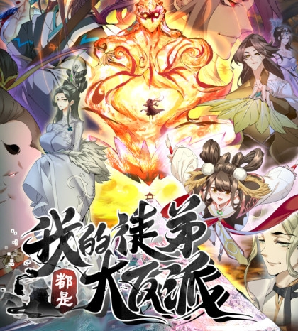 《我的徒弟都是大反派》月天创作  PDF电子漫画【1-46话连载】————Kindle/JPG/PDF/Mobi-DXM66卡通站
