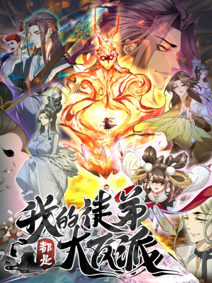图片[1]-《我的徒弟都是大反派》月天创作  PDF电子漫画【1-46话连载】————Kindle/JPG/PDF/Mobi-DXM66卡通站