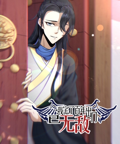 《我宅了百年出门已无敌》多格创作  PDF电子漫画【1-75话连载】————Kindle/JPG/PDF/Mobi-DXM66卡通站