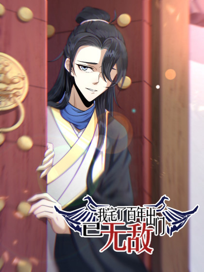 图片[1]-《我宅了百年出门已无敌》多格创作  PDF电子漫画【1-75话连载】————Kindle/JPG/PDF/Mobi-DXM66卡通站