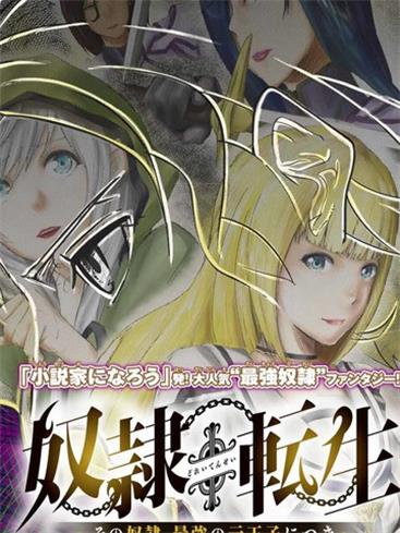 图片[1]-《奴隶转生~这奴隶曾是最强王子》原口凤汰创作  PDF电子漫画【1-45话连载】————Kindle/JPG/PDF/Mobi-DXM66卡通站