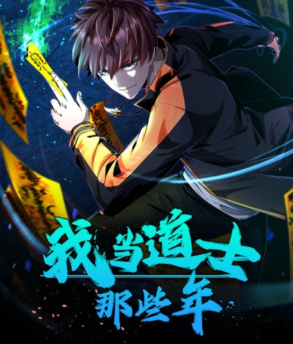 《我当道士那些年》凯特创作  PDF电子漫画【1-169话连载】————Kindle/JPG/PDF/Mobi-DXM66卡通站