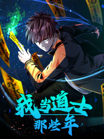 图片[1]-《我当道士那些年》凯特创作  PDF电子漫画【1-169话连载】————Kindle/JPG/PDF/Mobi-DXM66卡通站