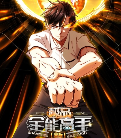 《新极品全能高手》大行道创作 PDF电子漫画资源【01-97话连载】————Kindle/JPG/PDF/Mobi-DXM66卡通站