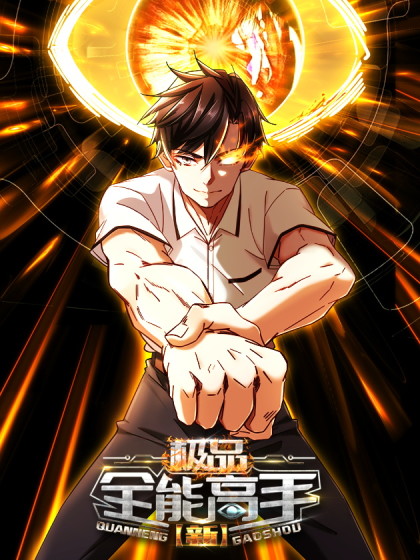 图片[1]-《新极品全能高手》大行道创作 PDF电子漫画资源【01-97话连载】————Kindle/JPG/PDF/Mobi-DXM66卡通站