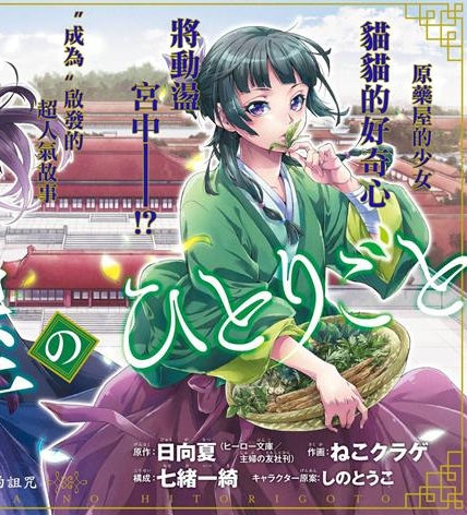 《药屋少女的呢喃》日向夏创作 PDF电子漫画资源【01-60话连载】————Kindle/JPG/PDF/Mobi-DXM66卡通站