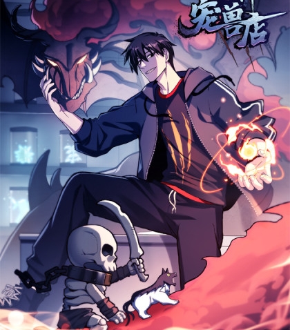 《超神宠兽店》周不困创作 PDF电子漫画资源【01-76话连载】————Kindle/JPG/PDF/Mobi-DXM66卡通站