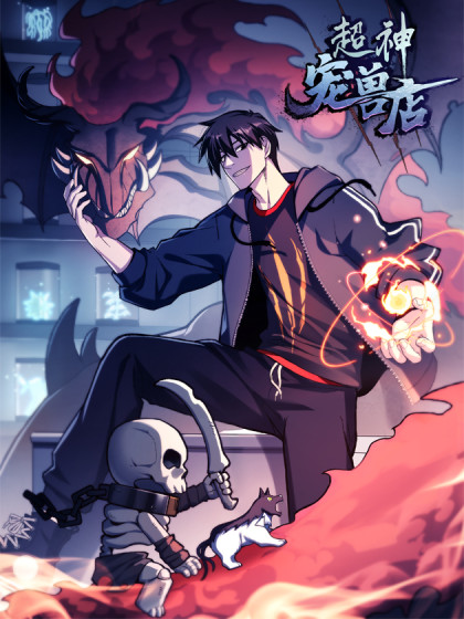 图片[1]-《超神宠兽店》周不困创作 PDF电子漫画资源【01-76话连载】————Kindle/JPG/PDF/Mobi-DXM66卡通站