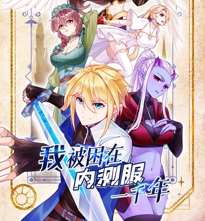 《我被困在内测服一千年》刺猬猫创作 PDF电子漫画资源【01-89话连载】————Kindle/JPG/PDF/Mobi-DXM66卡通站