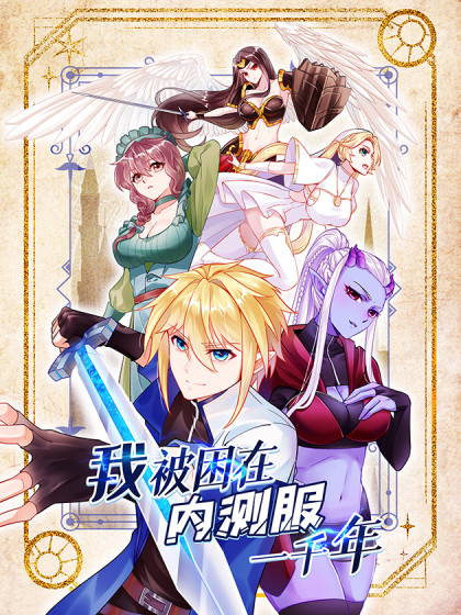 图片[1]-《我被困在内测服一千年》刺猬猫创作 PDF电子漫画资源【01-89话连载】————Kindle/JPG/PDF/Mobi-DXM66卡通站