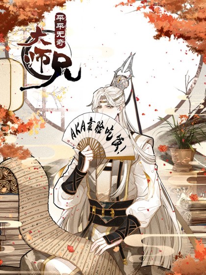 图片[1]-《平平无奇大师兄》神漫君 创作 PDF电子漫画资源【01-72话连载】————Kindle/JPG/PDF/Mobi-DXM66卡通站