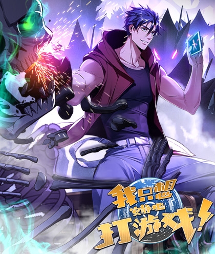 《我只想安静地打游戏》诶嘿创作 PDF电子漫画资源【01-92话连载】————Kindle/JPG/PDF/Mobi-DXM66卡通站
