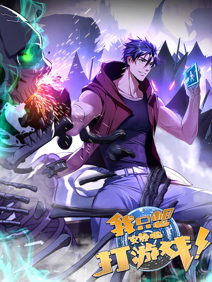 图片[1]-《我只想安静地打游戏》诶嘿创作 PDF电子漫画资源【01-92话连载】————Kindle/JPG/PDF/Mobi-DXM66卡通站