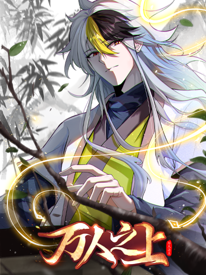 图片[1]-《万人之上》博易创作 PDF电子漫画资源【01-204话连载】————Kindle/JPG/PDF/Mobi-DXM66卡通站
