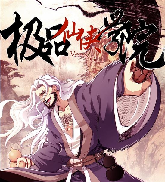 《极品仙侠学园》燃梦创作 PDF电子漫画资源【01-144话连载】————Kindle/JPG/PDF/Mobi-DXM66卡通站