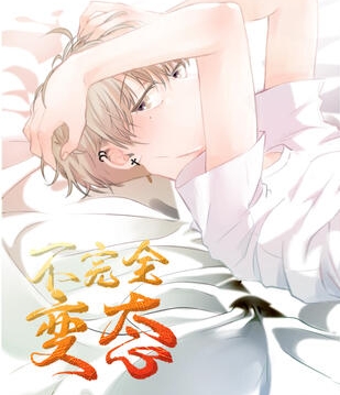 《不完全变态》极直社创作 PDF电子漫画资源【01-48话完结】————Kindle/JPG/PDF/Mobi-DXM66卡通站