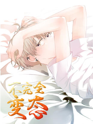 图片[1]-《不完全变态》极直社创作 PDF电子漫画资源【01-48话完结】————Kindle/JPG/PDF/Mobi-DXM66卡通站
