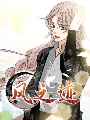 图片[1]-《风之迹》极直社创作 PDF电子漫画资源【01-78话完结】————Kindle/JPG/PDF/Mobi-DXM66卡通站