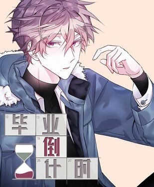《毕业倒计时》极直社创作 PDF电子漫画资源【01-50话完结】————Kindle/JPG/PDF/Mobi