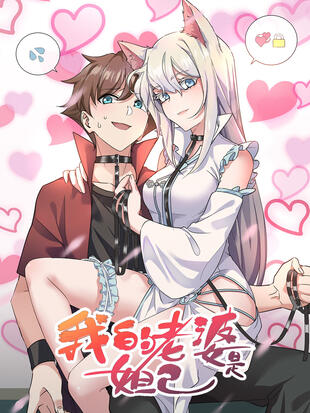 图片[1]-《我的老婆是妲己》有马创作 PDF电子漫画资源【01-190话完结】————Kindle/JPG/PDF/Mobi-DXM66卡通站