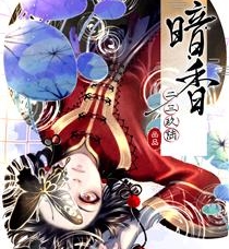《暗香》二三玖陆创作 PDF电子漫画资源【01-119话完结】————Kindle/JPG/PDF/Mobi-DXM66卡通站