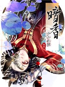 图片[1]-《暗香》二三玖陆创作 PDF电子漫画资源【01-119话完结】————Kindle/JPG/PDF/Mobi-DXM66卡通站
