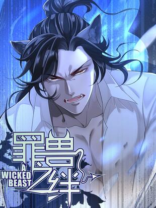 图片[1]-《罪兽之绊》Hanibal创作 PDF电子漫画资源【01-117话完结】————Kindle/JPG/PDF/Mobi-DXM66卡通站