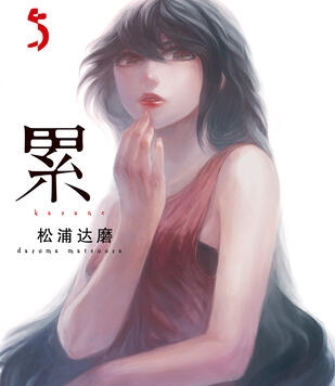 《累》松浦达磨创作 PDF电子漫画资源【01-125话+番外完结】————Kindle/JPG/PDF/Mobi-DXM66卡通站
