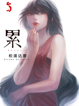 图片[1]-《累》松浦达磨创作 PDF电子漫画资源【01-125话+番外完结】————Kindle/JPG/PDF/Mobi-DXM66卡通站