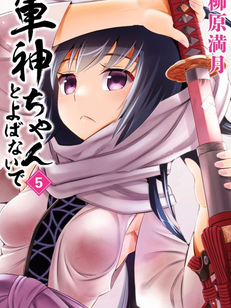 图片[1]-《请别叫我军神酱》柳原满月创作 PDF电子漫画资源【01-96话完结】————Kindle/JPG/PDF/Mobi-DXM66卡通站