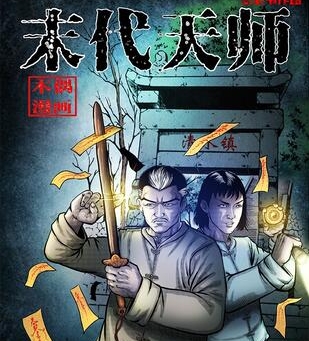 《末代天师》三老爷创作 PDF电子漫画资源【01-171话连载】————Kindle/JPG/PDF/Mobi-DXM66卡通站