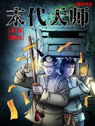 图片[1]-《末代天师》三老爷创作 PDF电子漫画资源【01-171话连载】————Kindle/JPG/PDF/Mobi-DXM66卡通站